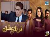 سریال قربانی عشق - قسمت سی و شش