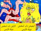 تغییر جانب دهنده انیمیشن باب اسفنجی قسمت 1