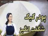  روش تهیه دسر شکلاتی فوری با استفاده از پودر آماده