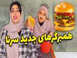 طنز کلیپ / کلیپ طنز جدید و خنده دار ایرانی با سرنا امینی