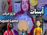 آموزش بازی Squid Game Chocolate