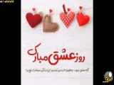 تبریک روز عشق و دوستی 1403