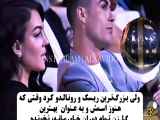 کریستیانو رونالدو هنوز به صدا نزده بود که بلند شد