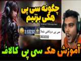 رفیق من در بازی کالاف دارید