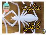 ساخت تخم عنکبوت از کاغذ آسان