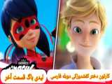 دوبله فارسی قسمت ۴ فصل ۱ داستان دختر کفشدوزکی