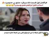 فصل اول قسمت 53 سریال عشق بی حد و مرز
