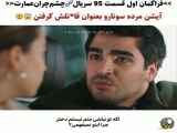 عمارت چشم چران قسمت ۹۵ - زیرنویس فارسی چسبیده - فراگمان اول