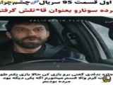 سریال چشم چران عمارت زیرنویس فارسی قسمت ۹۵: فراگمان