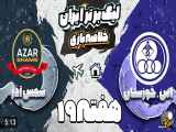 خلاصه بازی استقلال خوزستان و شمس آذر - هفته ۱۹ لیگ برتر فوتبال ایران