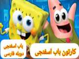 کارتون دوبله فارسی اسفنجی باب