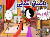 آشنایی آزاد و بی پایان با حرف  ژ  در سرزمین کلمات