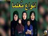 انواع معلم ها ولنتاین روز عشق نقاشی فوتبال بازی یلدا سریال و فیلم شعبان