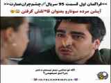 سریال عمارت چشم چران قسمت ۹۵ با زیرنویس فارسی فراگمان اول