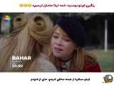زیرنویس فارسی قسمت ۳۵ از سریال ترکی بهار - فراگمان دوم
