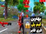 پلی فری فایر: فصل سوم