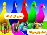 کارتون حیوانات با آموزش رنگ ها و بازی سرگرمی تفریحی
