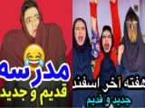فیلم کمدی / کوتاه طنز / کلیپ خنده‌دار از سرنا امینی