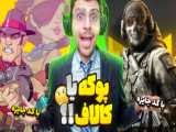 تیم برتر کالاف دیوتی