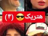 نیکوی مخیله - فصل چهارم