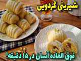 آموزش آشپزی ایرانی: شیرینی های خوشمزه و آسان