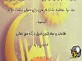 کلیپ دعا مخصوص ماه رمضان