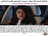 تحلیل قسمت 153 سریال عروس به فارسی