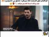 فراگمان اول: قسمت ۵۵ سریال عشق بی حد و مرز با زیرنویس فارسی