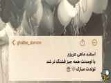 کلیپ تولد عزیز اسفند ماهی با آهنگ بزار همه بدونن فقط تو یک دونه