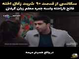 بخشی از قسمت ۹۰ سریال شربت زغال اخته با زیرنویس فارسی