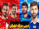 بازی دربی بین تیم‌های پرسپولیس و استقلال