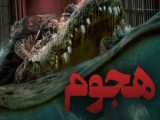 : داستان ترسناک - بخش 427