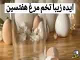 بازاریابی ویدیوی  راهکار تزئین تخم مرغ هفت سین 