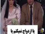 من ازدواج نمی‌کنم یا مهریم باید به این شکل باشد