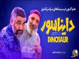 شادترین کمدی سال؛ دایناسور در نوروز 1404