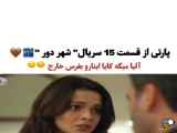 شهر دور قسمت ۱۵: ماجراهای جدید (زیرنویس فارسی)