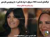 ترکیه به وفایت با زیرنویس فارسی اختصاصی_فراگمان