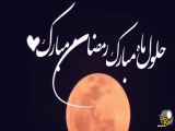 ماه مبارک رمضان | کلیپ تبریک حلول
