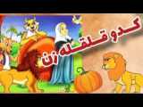 قصه های کودکانه در زبان فارسی