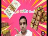 تست دبی شکلات اما...
