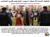 قسمت 155 عروس با زیرنویس فارسی: تغییر بدون توجه به عنوان