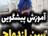 آموزش پیش‌بینی سن ازدواج