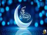 ماه مبارک رمضان و آرزوهای شما هموطنان عزیز: قبول باشدروزها و روضه‌هایتان