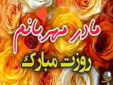 ویدیو شاد تبریک به مادر مهربانم روز زن | روزت مبارک