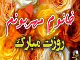 کلیپ تبریک روز زن به خانم مهربونم
