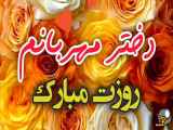 ویدیو شاد تبریک روز زن | دختر مهربانم روزت مبارک