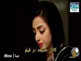 پارت ۱۲ از سریال پاکستانی مینا با دوبله فارسی - مشهد ها