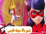 دوبله کارتون دختر کفشدوزکی، لیدی باگ
