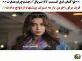 قسمت ۹۷ از سریال عمارت چشم چران با زیرنویس فارسی گرم اول
