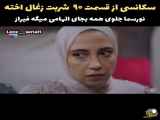 شربت زغال اخته - زیرنویس فارسی از قسمت ۹۰